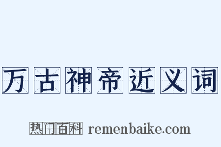 万古神帝近义词是什么意思的图片